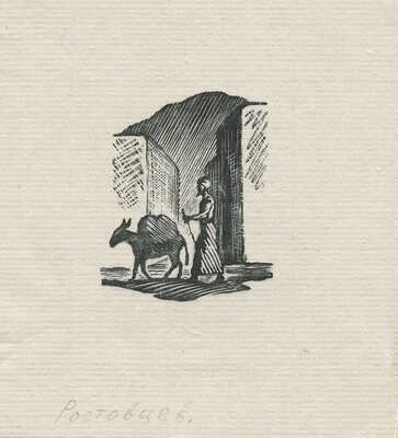 Ростовцев Юрий Николаевич. Лот из пяти ксилографий: